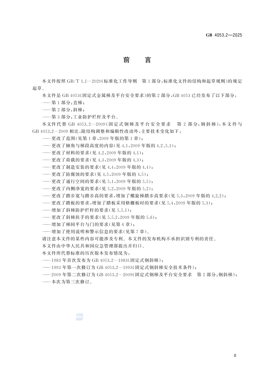 GB4053.2-2025 固定式金属梯及平台安全要求 第2部分：斜梯.pdf_第3页