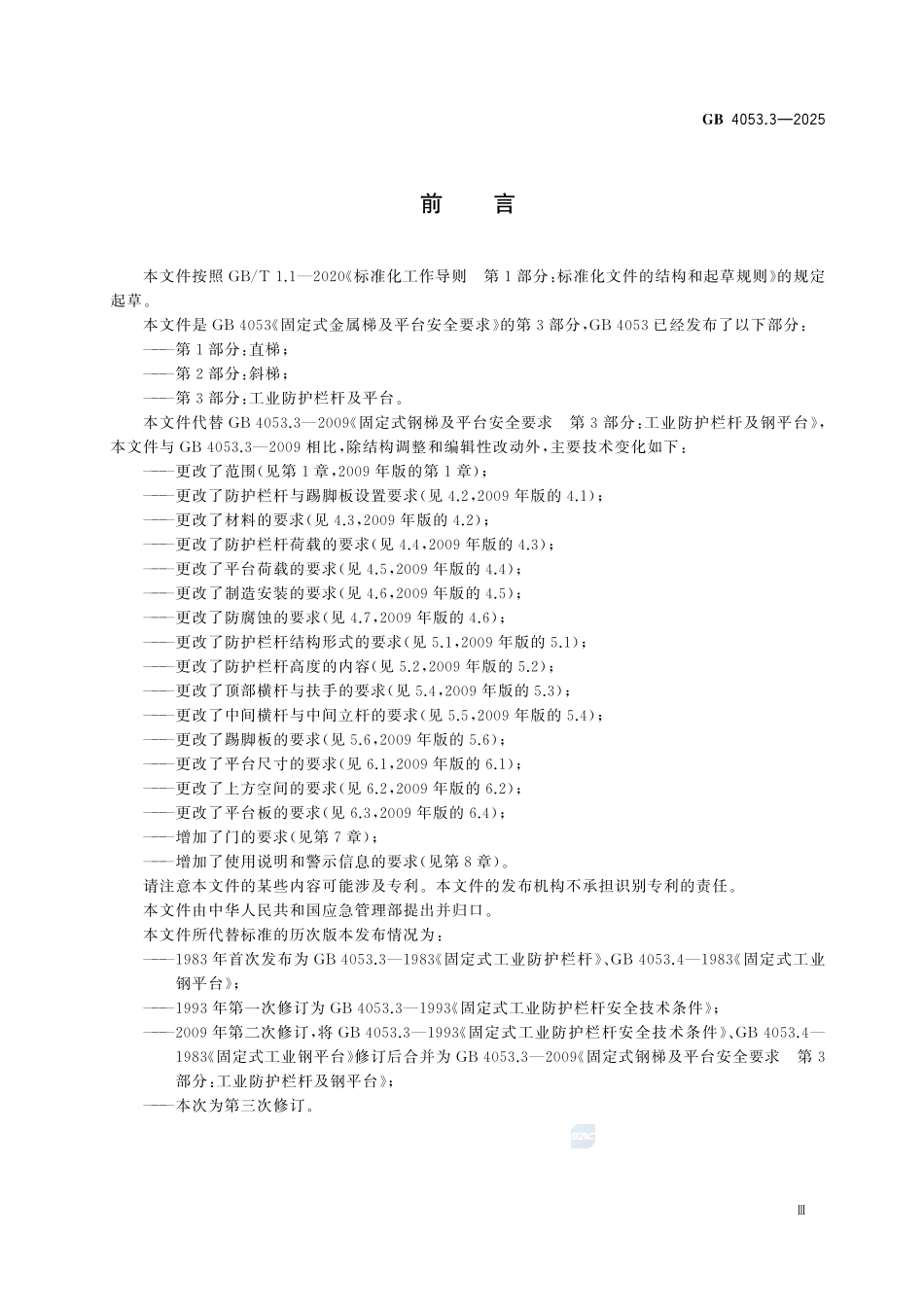 GB4053.3-2025 固定式金属梯及平台安全要求 第3部分：工业防护栏杆及平台.pdf_第3页