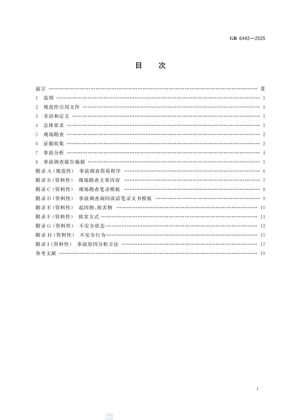 GB6442-2025 生产安全事故调查技术规范.pdf_第2页