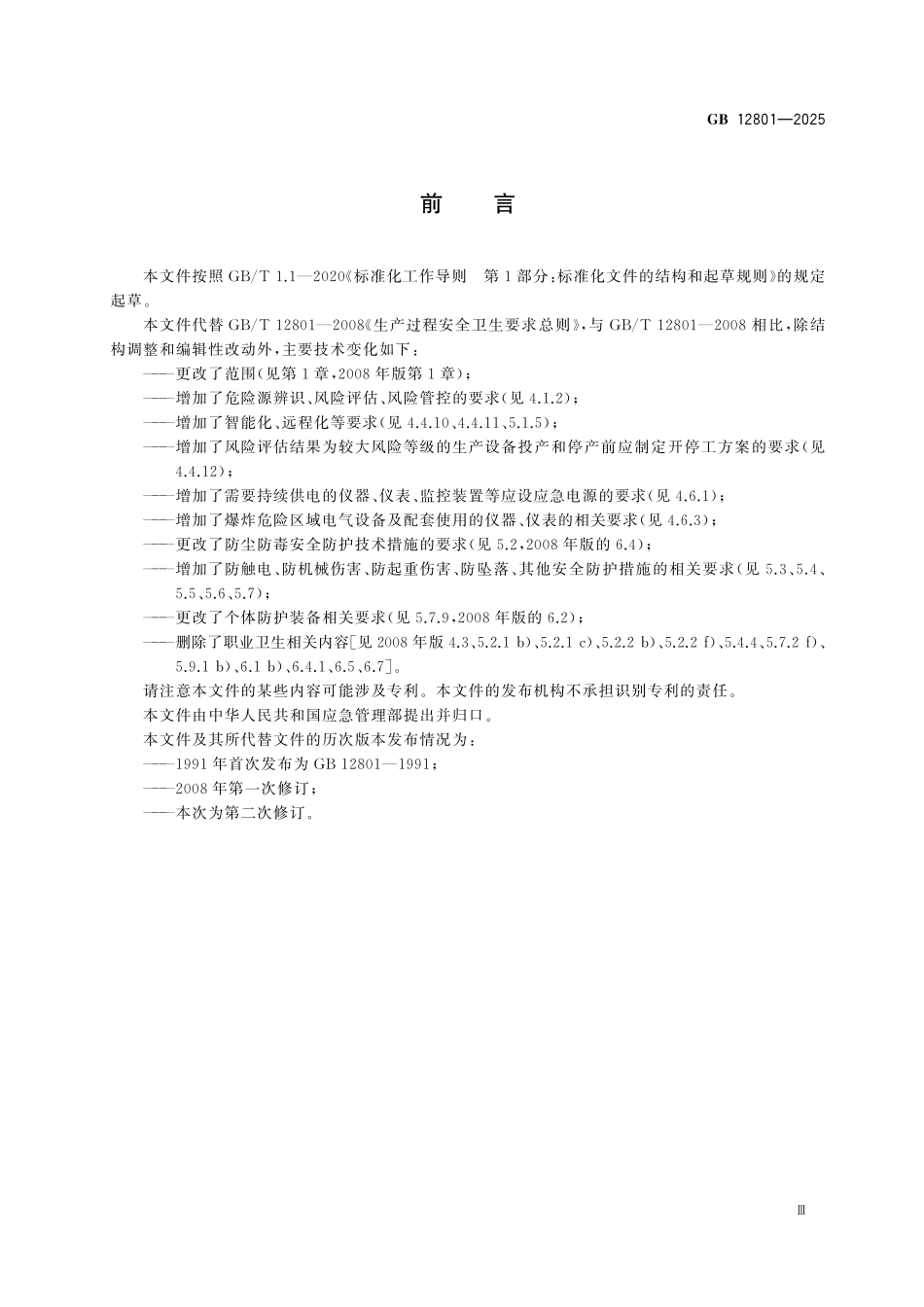 GB12801-2025 生产过程安全基本要求.pdf_第3页