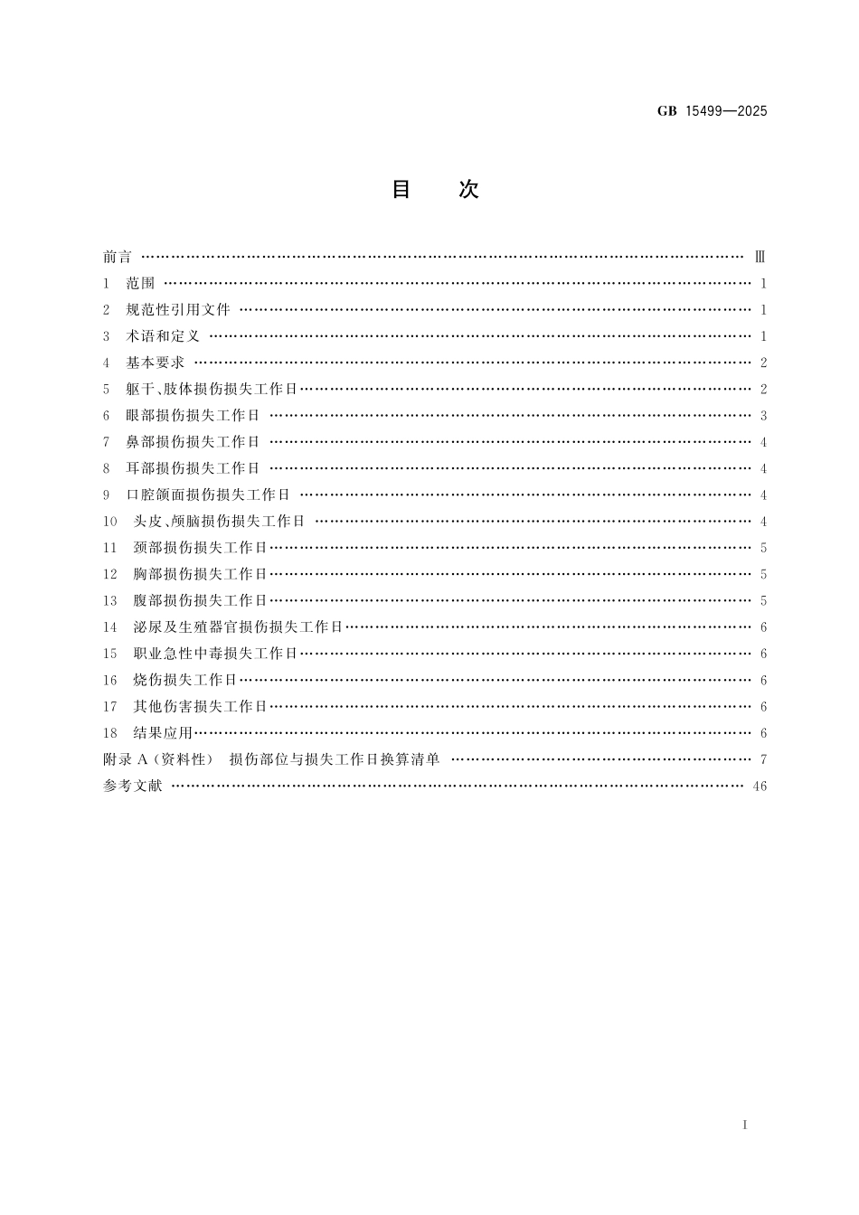 GB15499-2025 生产安全事故伤害损失工作日判定.pdf_第2页