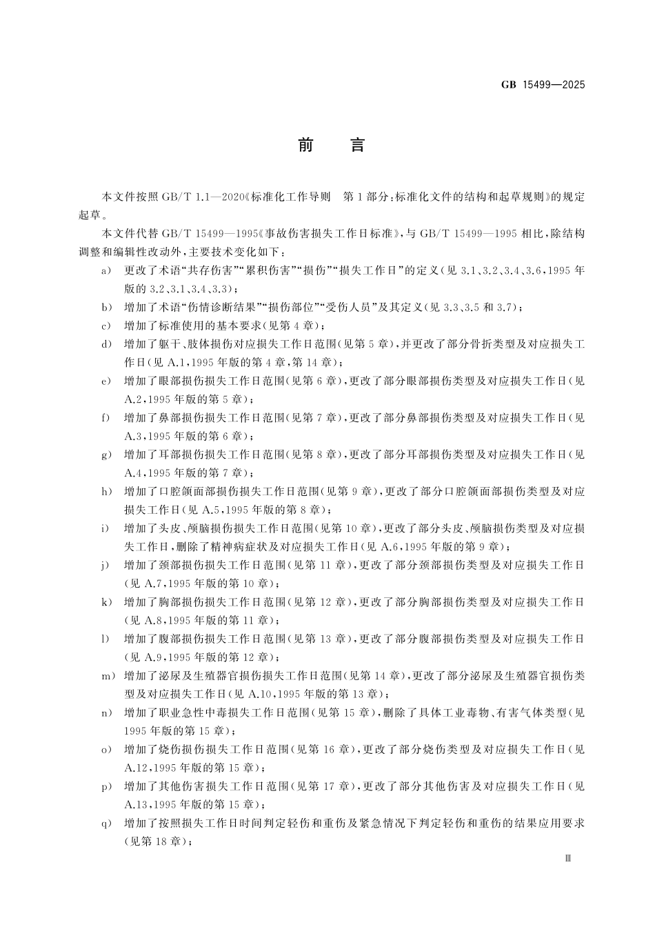 GB15499-2025 生产安全事故伤害损失工作日判定.pdf_第3页