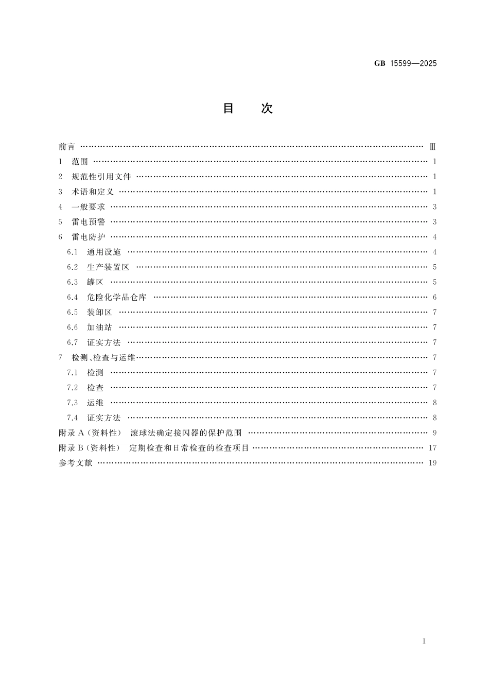 GB15599-2025 危险化学品企业雷电安全规范.pdf_第2页