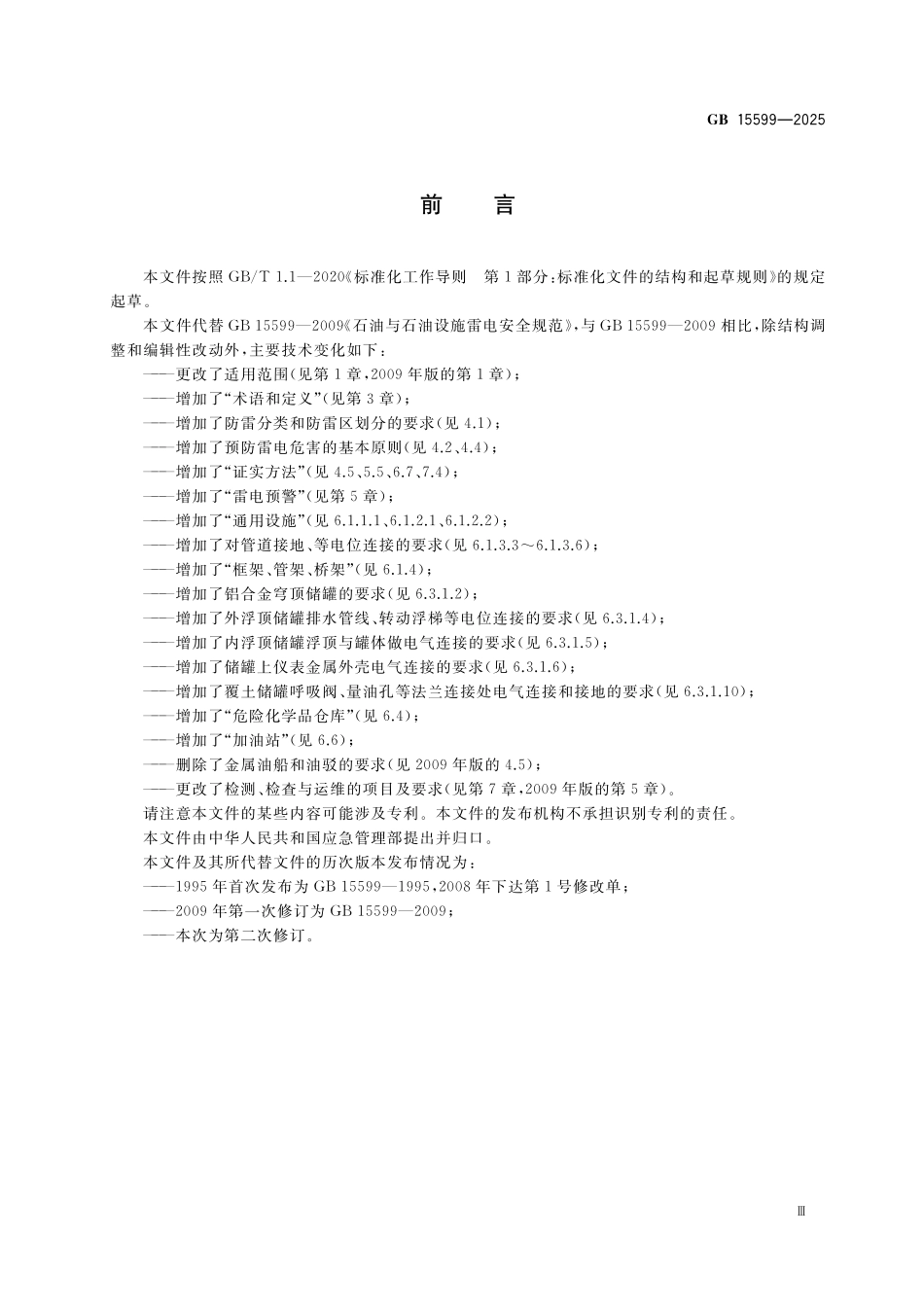 GB15599-2025 危险化学品企业雷电安全规范.pdf_第3页