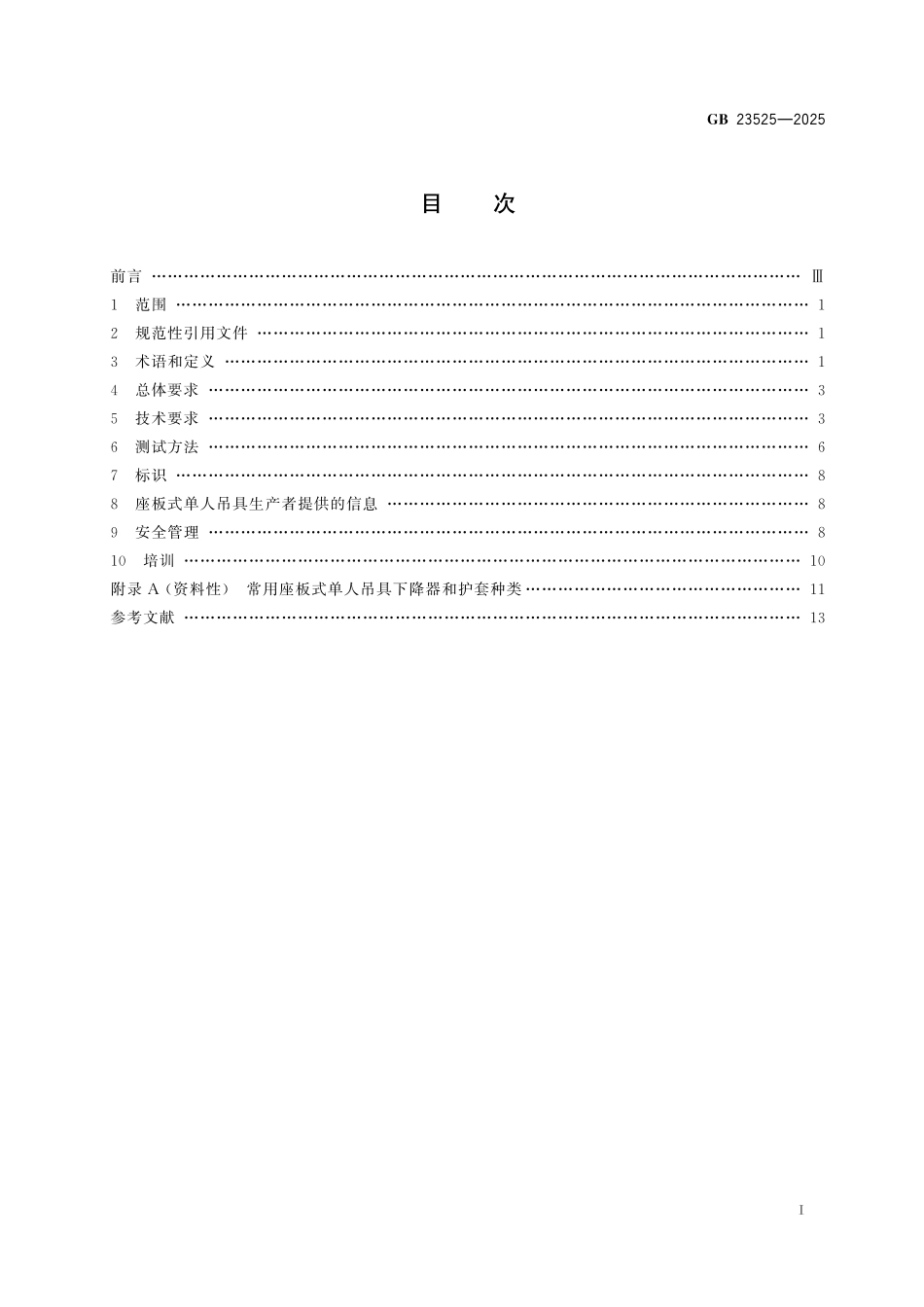 GB23525-2025 座板式单人吊具悬吊作业安全技术规范.pdf_第2页