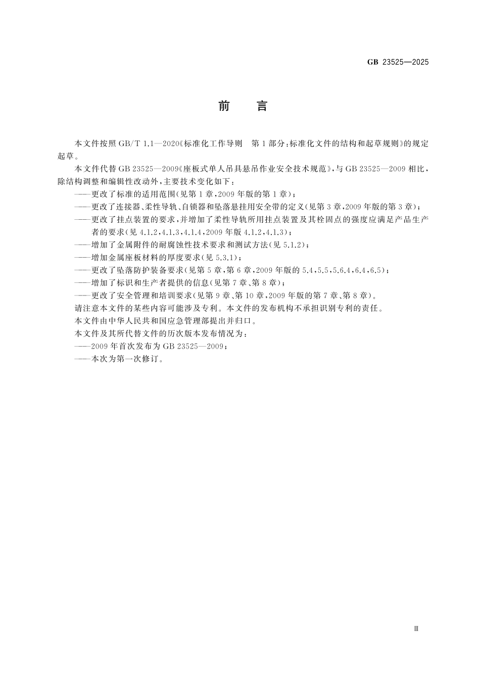 GB23525-2025 座板式单人吊具悬吊作业安全技术规范.pdf_第3页