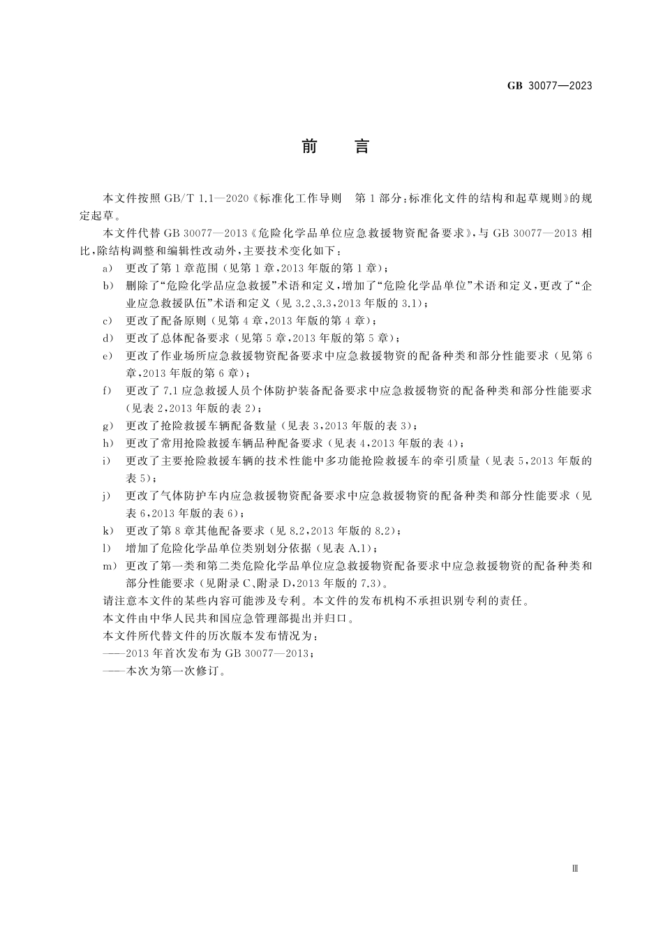 GB30077-2023 危险化学品单位应急救援物资配备要求.pdf_第3页