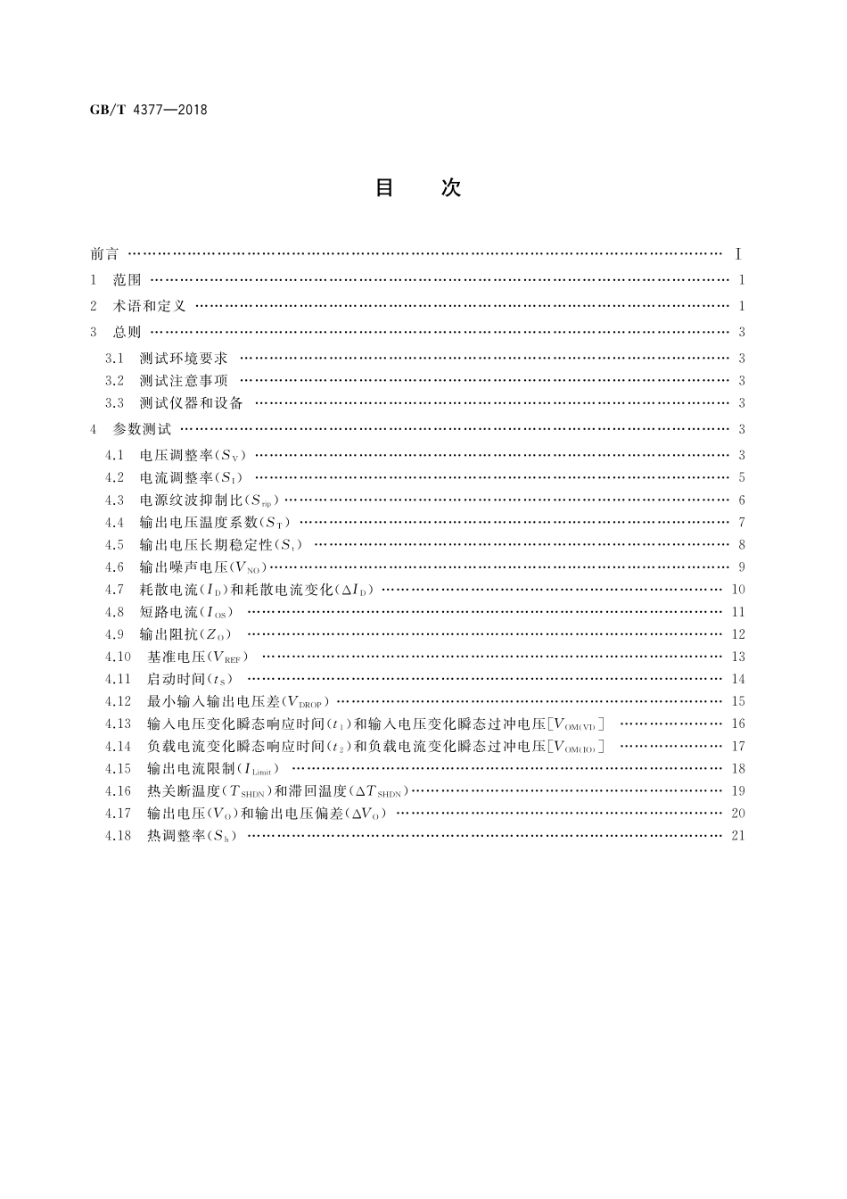 GBT4377-2018 半导体集成电路 电压调整器测试方法.pdf_第2页