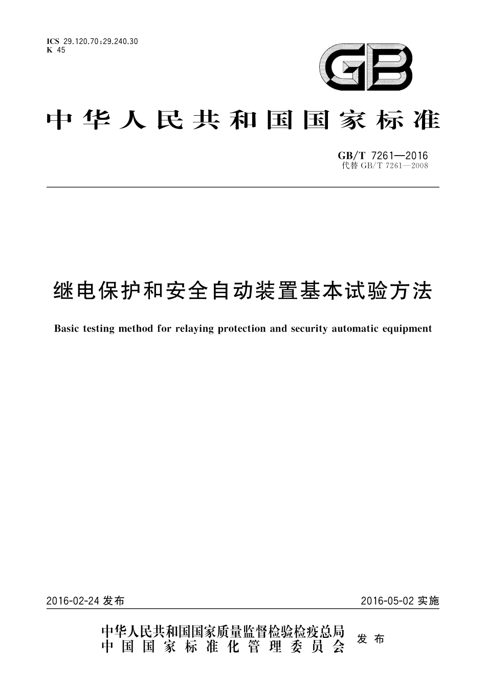 GBT7261-2016 继电保护和安全自动装置基本试验方法.pdf_第1页