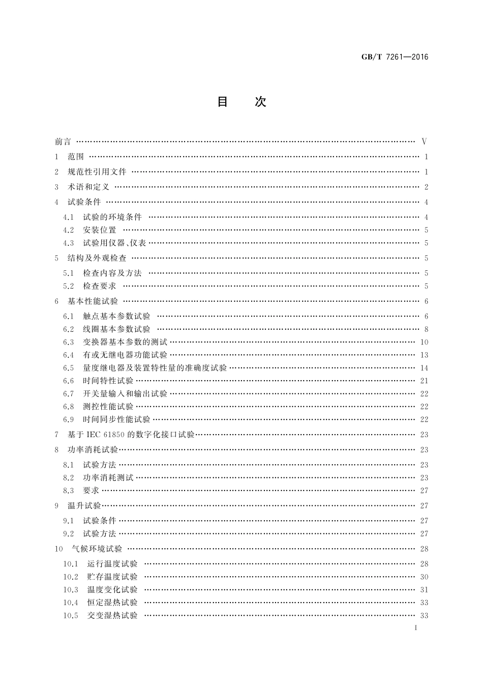 GBT7261-2016 继电保护和安全自动装置基本试验方法.pdf_第2页