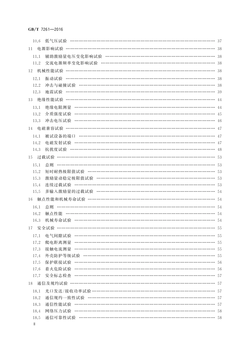 GBT7261-2016 继电保护和安全自动装置基本试验方法.pdf_第3页