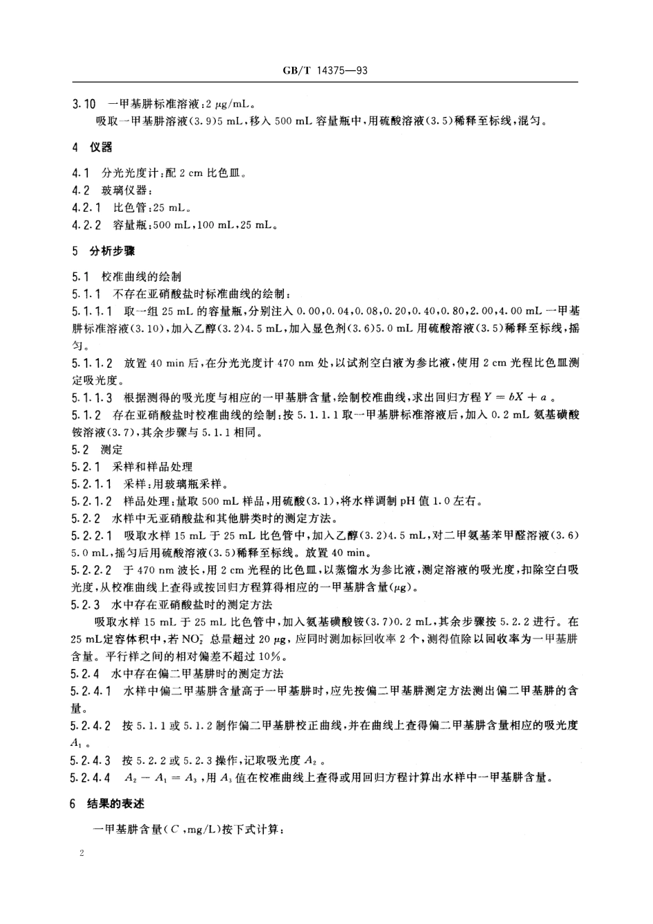 GBT14375-1993 水质 一甲基肼的测定 对二甲氨基甲醛分光光度法.pdf_第3页