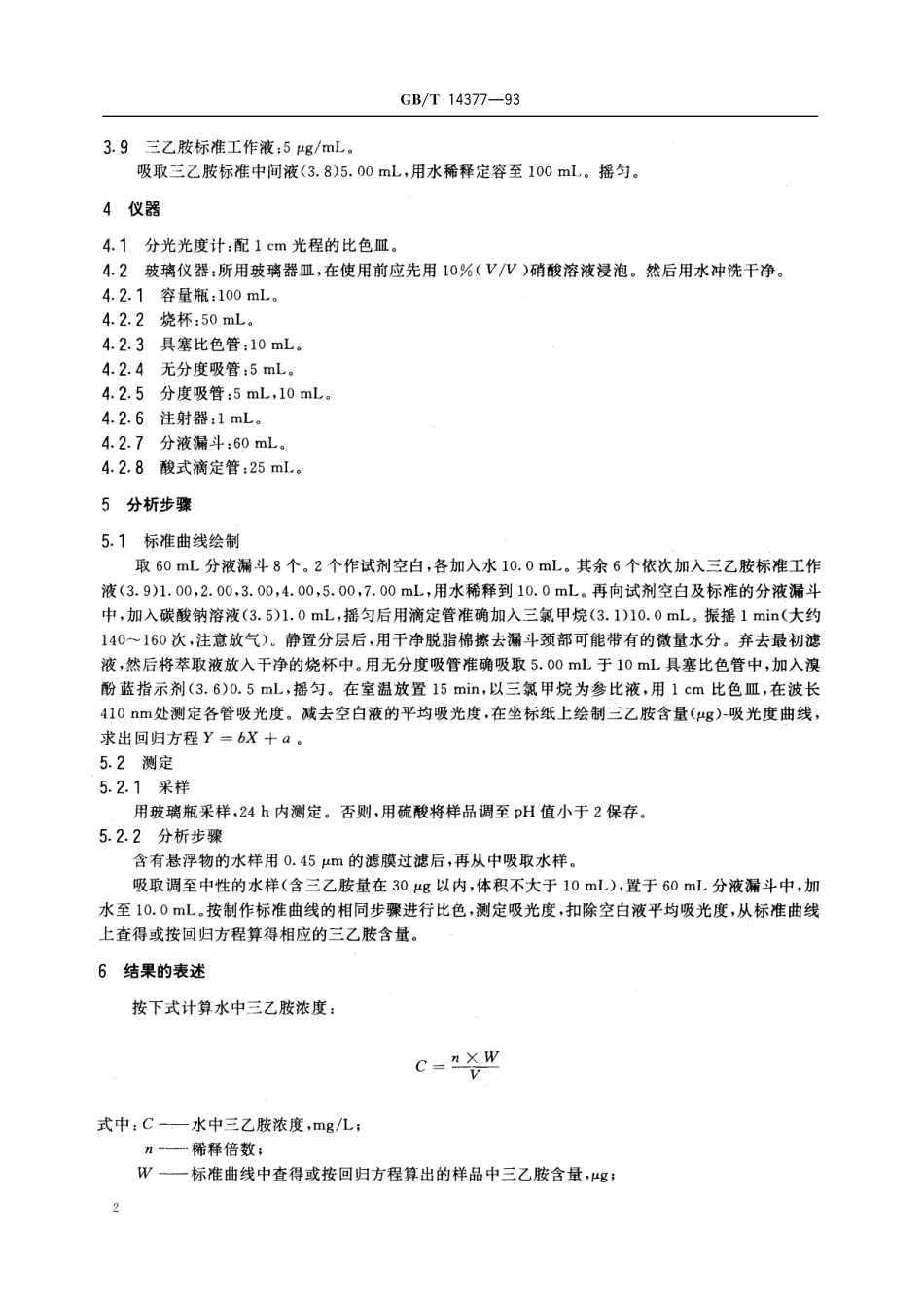 GBT14377-1993 水质 三乙胺的测定 溴酚蓝分光光度法.pdf_第3页