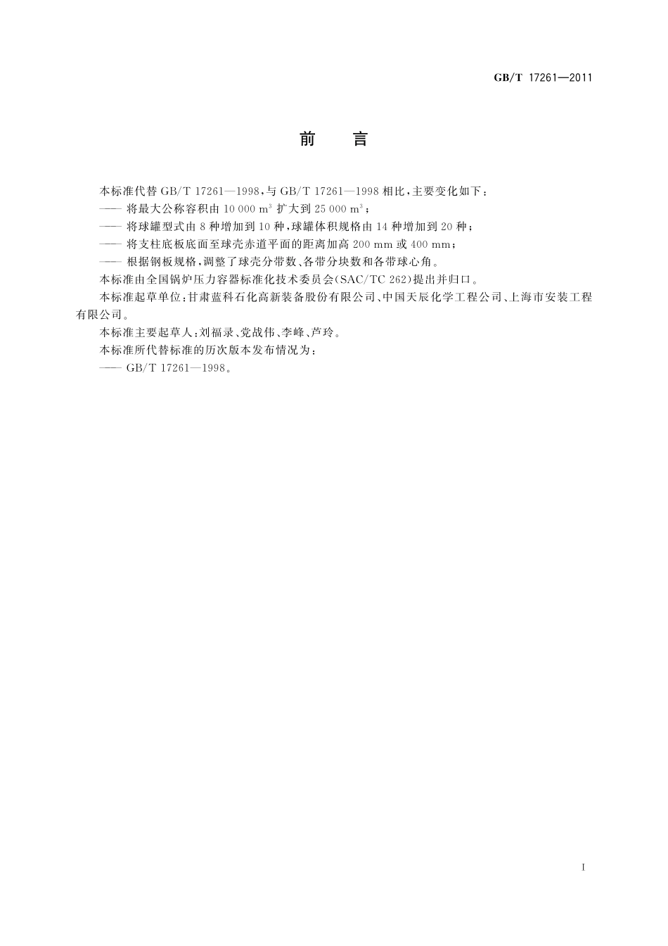 GBT17261-2011 钢制球形储罐型式与基本参数.pdf_第2页
