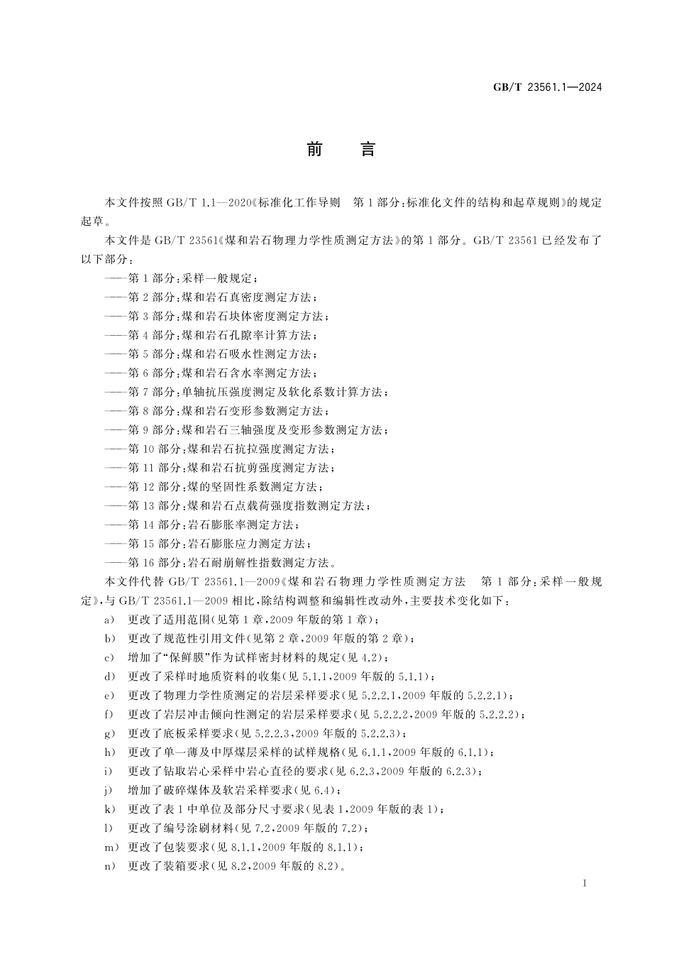 GBT23561.1-2024 煤和岩石物理力学性质测定方法 第1部分：采样一般规定.pdf_第2页