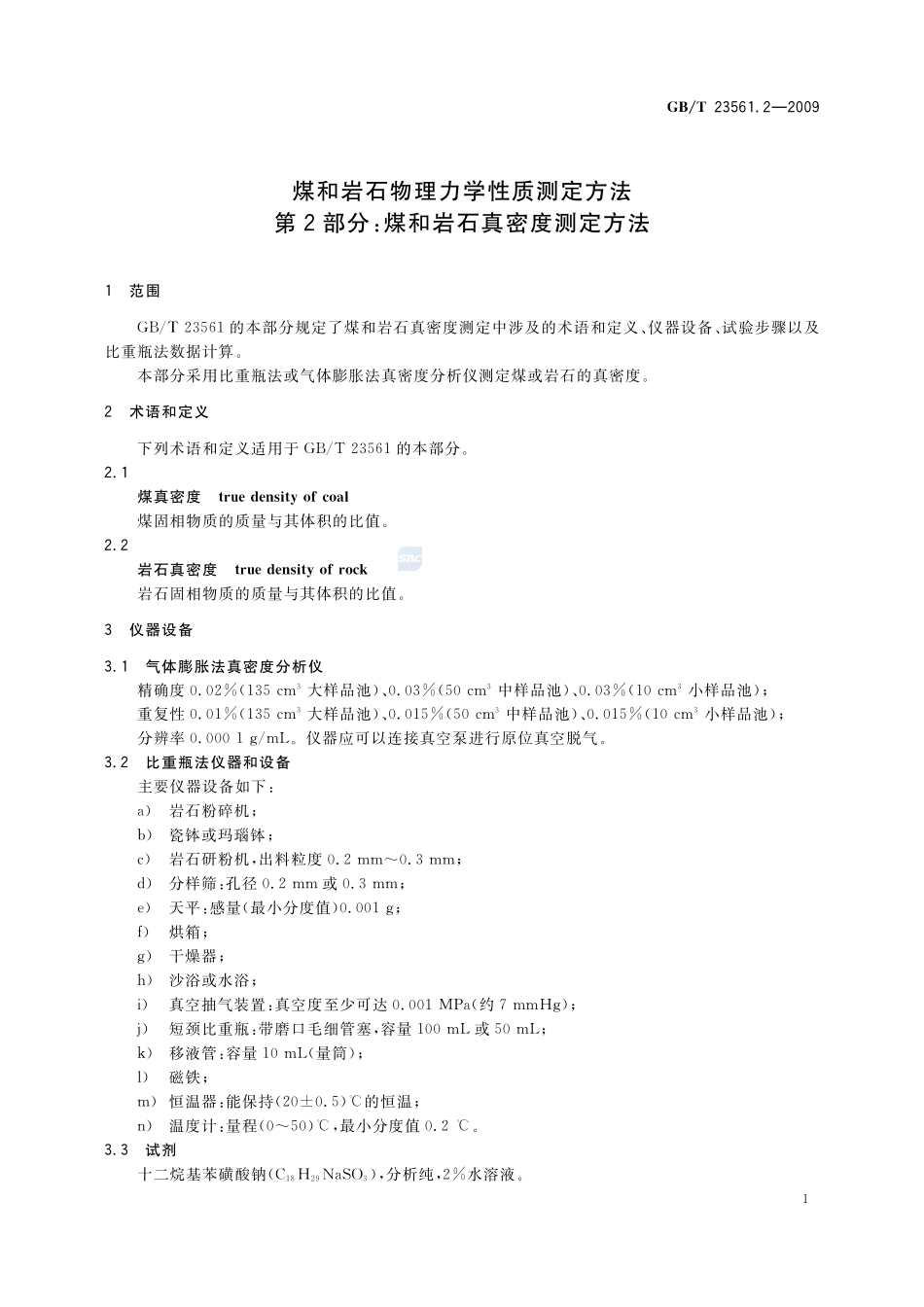 GBT23561.2-2009 煤和岩石物理力学性质测定方法 第２部分：煤和岩石真密度测定方法.pdf_第3页