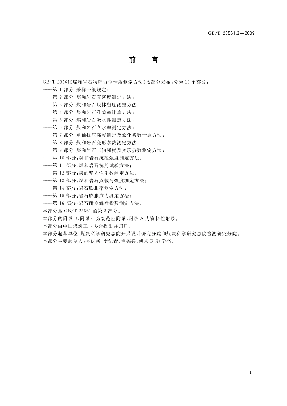 GBT23561.3-2009 煤和岩石物理力学性质测定方法 第3部分:煤和岩石块体密度测定方法.pdf_第2页