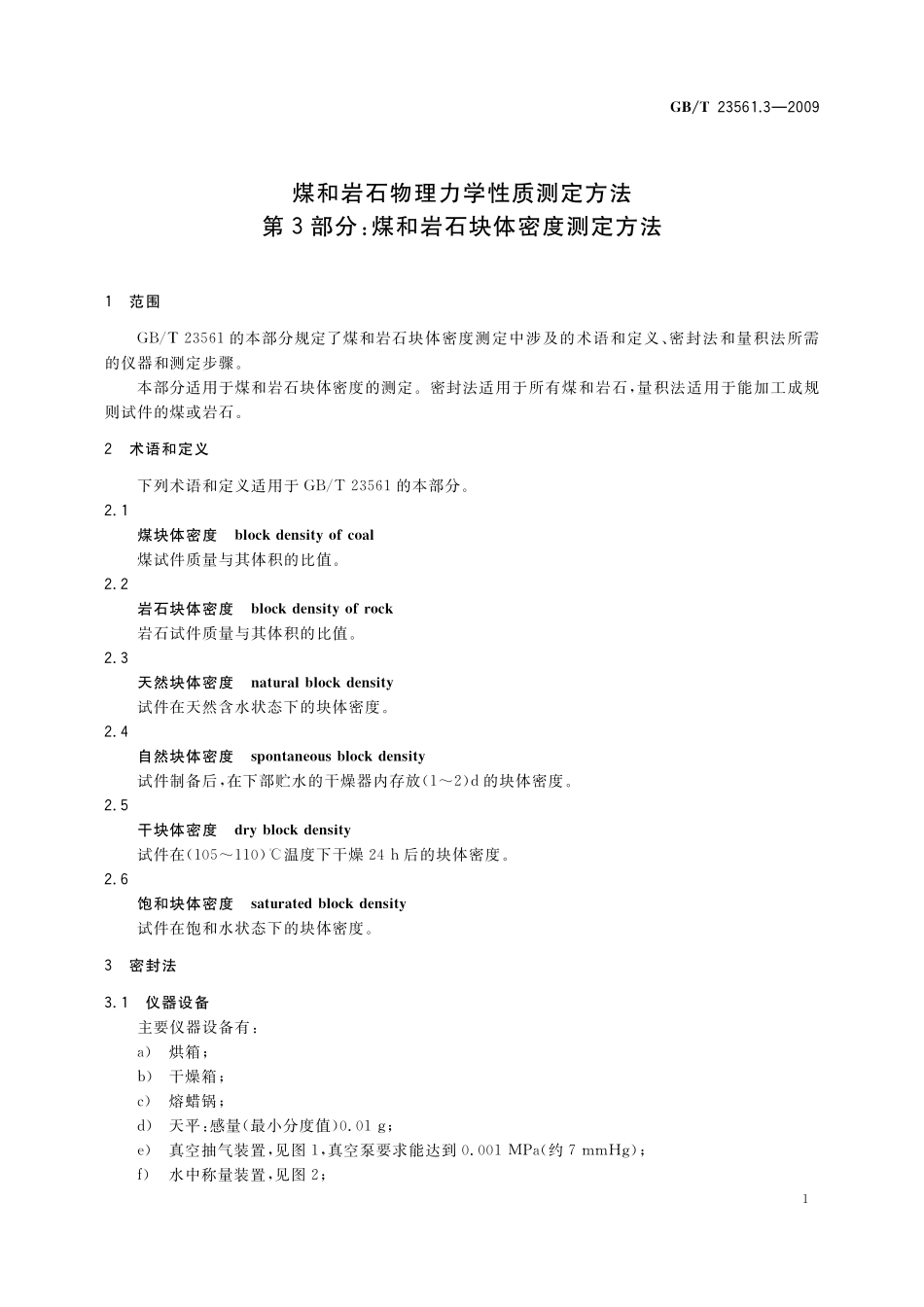 GBT23561.3-2009 煤和岩石物理力学性质测定方法 第3部分:煤和岩石块体密度测定方法.pdf_第3页