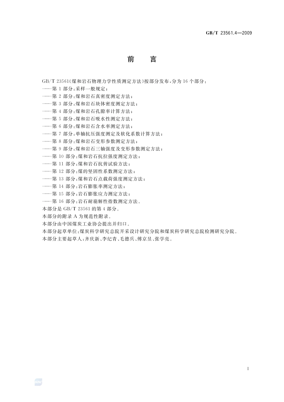 GBT23561.4-2009 煤和岩石物理力学性质测定方法第４部分：煤和岩石孔隙率计算方法.pdf_第2页