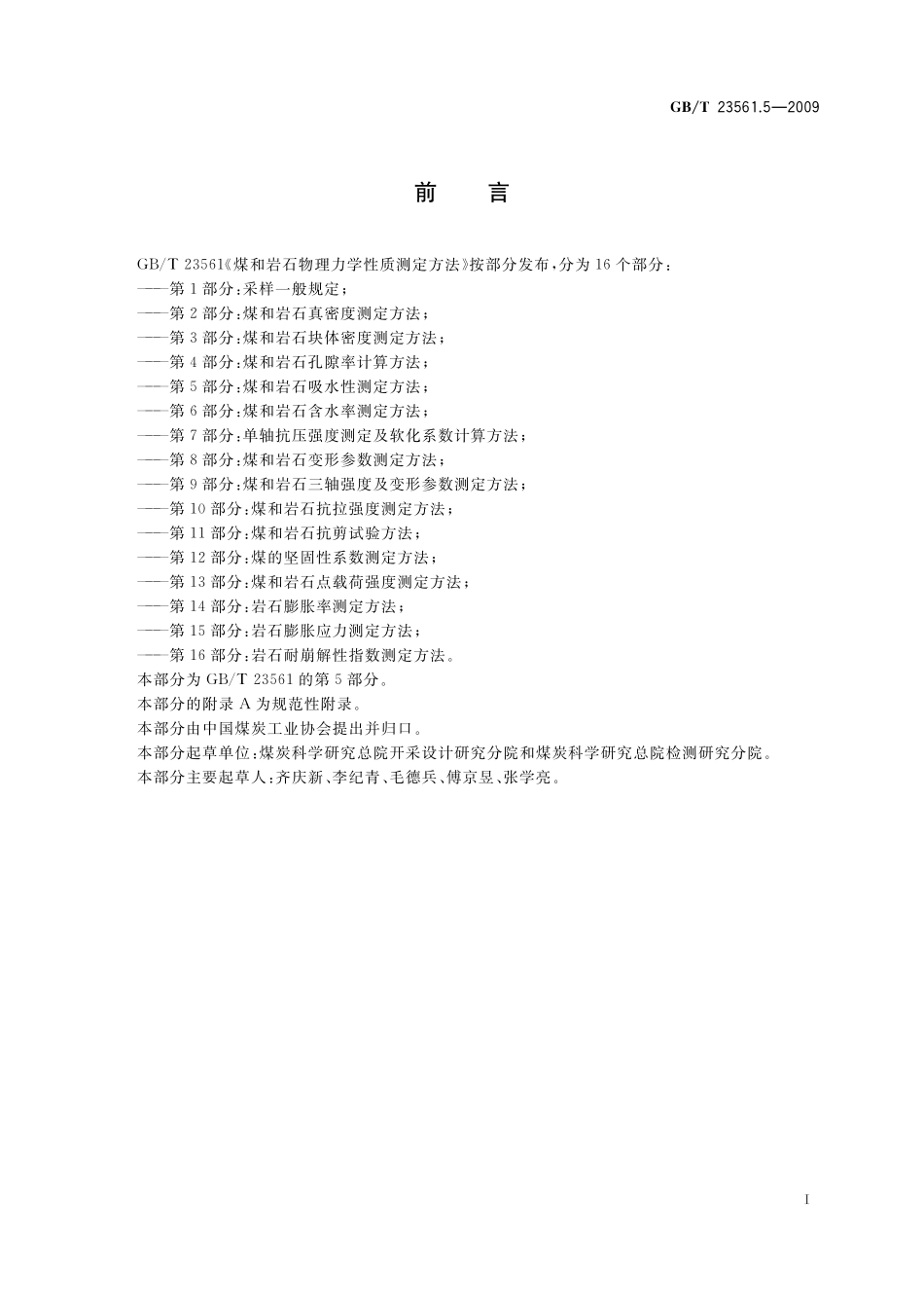 GBT23561.5-2009 煤和岩石物理力学性质测定方法第５部分：煤和岩石吸水性测定方法.pdf_第2页