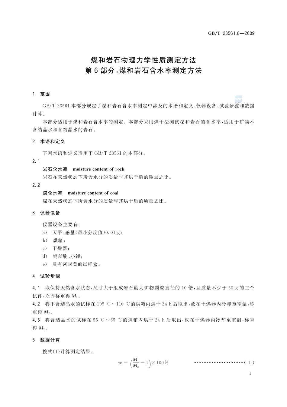 GBT23561.6-2009 煤和岩石物理力学性质测定方法第６部分：煤和岩石含水率测定方法.pdf_第3页