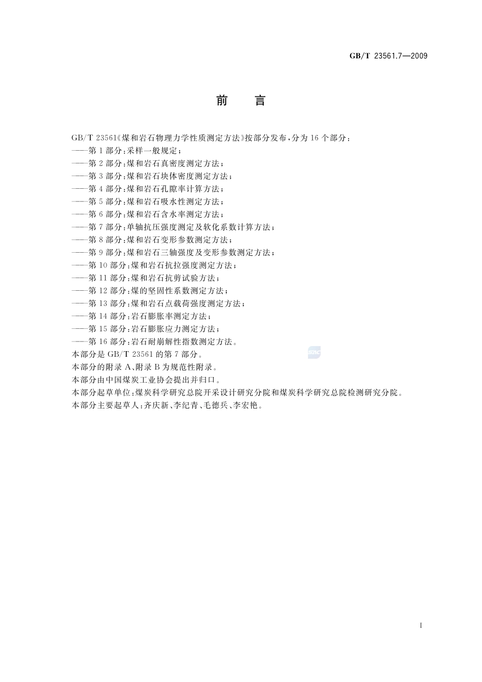 GBT23561.7-2009 煤和岩石物理力学性质测定方法第７部分：单轴抗压强度测定及软化系数计算方法.pdf_第2页