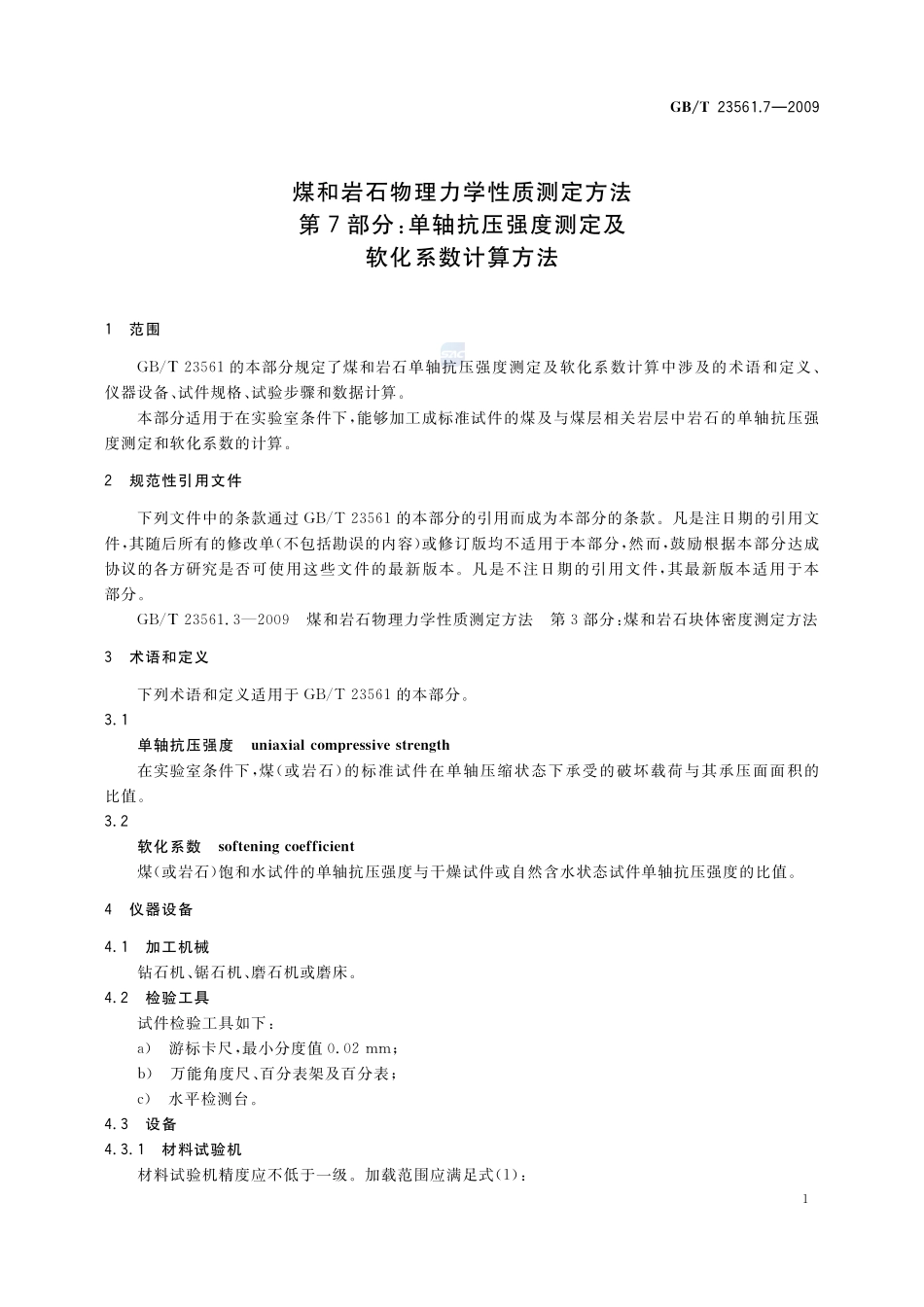 GBT23561.7-2009 煤和岩石物理力学性质测定方法第７部分：单轴抗压强度测定及软化系数计算方法.pdf_第3页