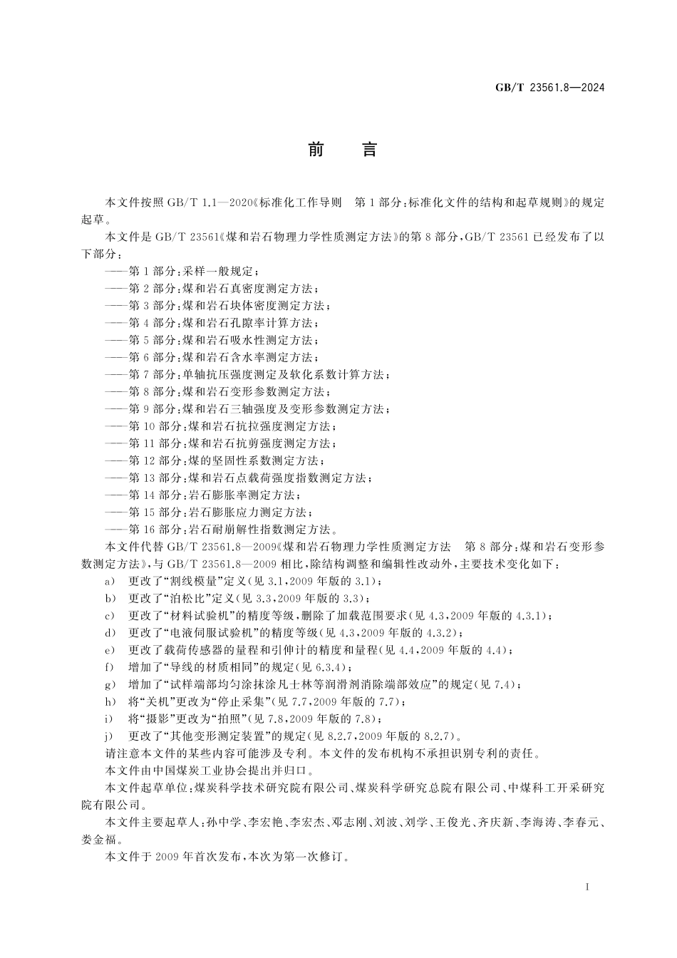 GBT23561.8-2024 煤和岩石物理力学性质测定方法 第8部分：煤和岩石变形参数测定方法.pdf_第2页