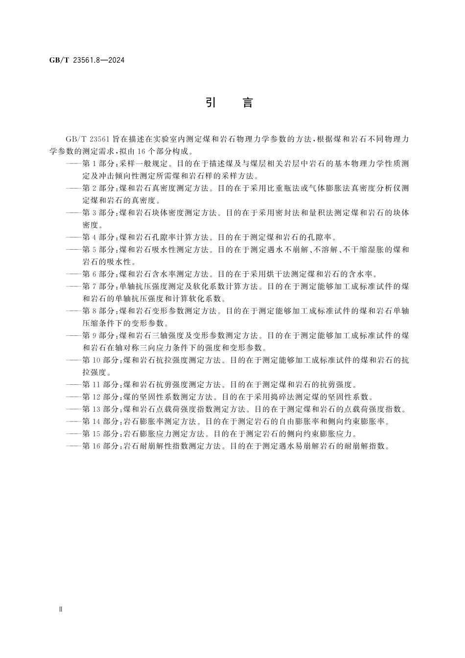 GBT23561.8-2024 煤和岩石物理力学性质测定方法 第8部分：煤和岩石变形参数测定方法.pdf_第3页