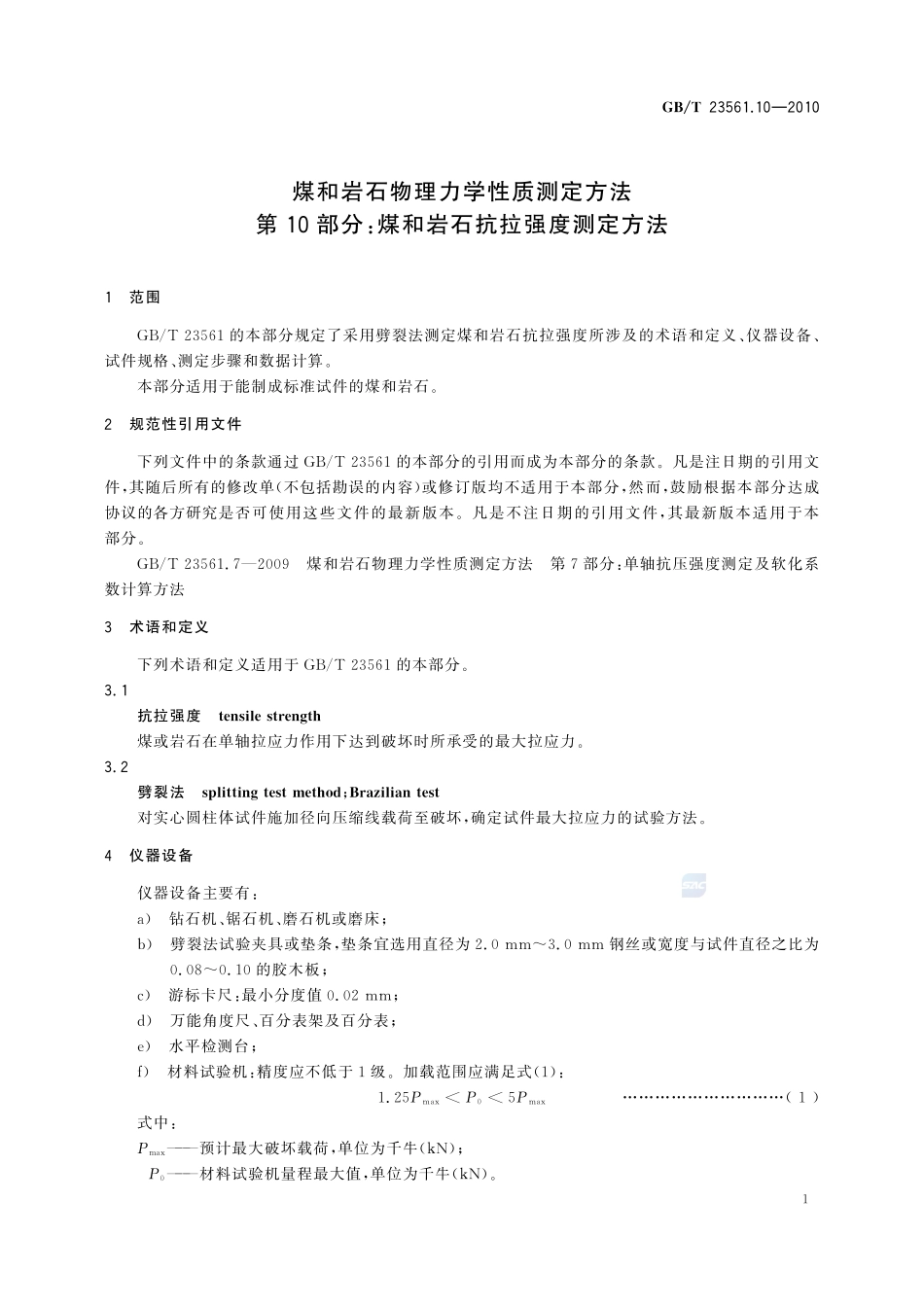 GBT23561.10-2010 煤和岩石物理力学性质测定方法 第10部分：煤和岩石抗拉强度测定方法.pdf_第3页
