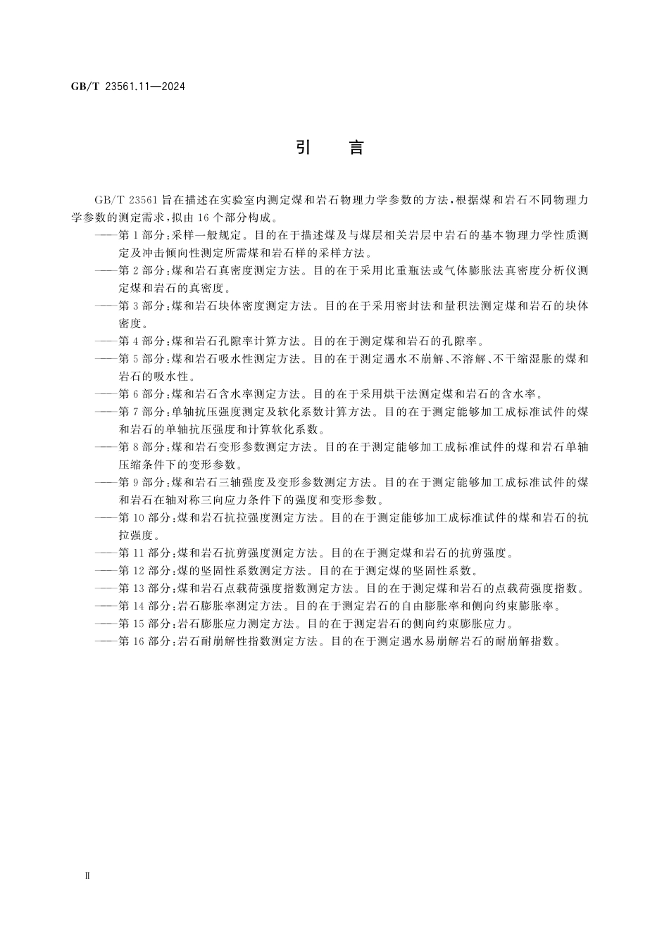 GBT23561.11-2024 煤和岩石物理力学性质测定方法 第11部分：煤和岩石抗剪强度测定方法.pdf_第3页