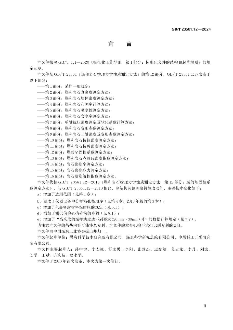 GBT23561.12-2024 煤和岩石物理力学性质测定方法第 12 部分：煤的坚固性系数测定方法.pdf_第3页