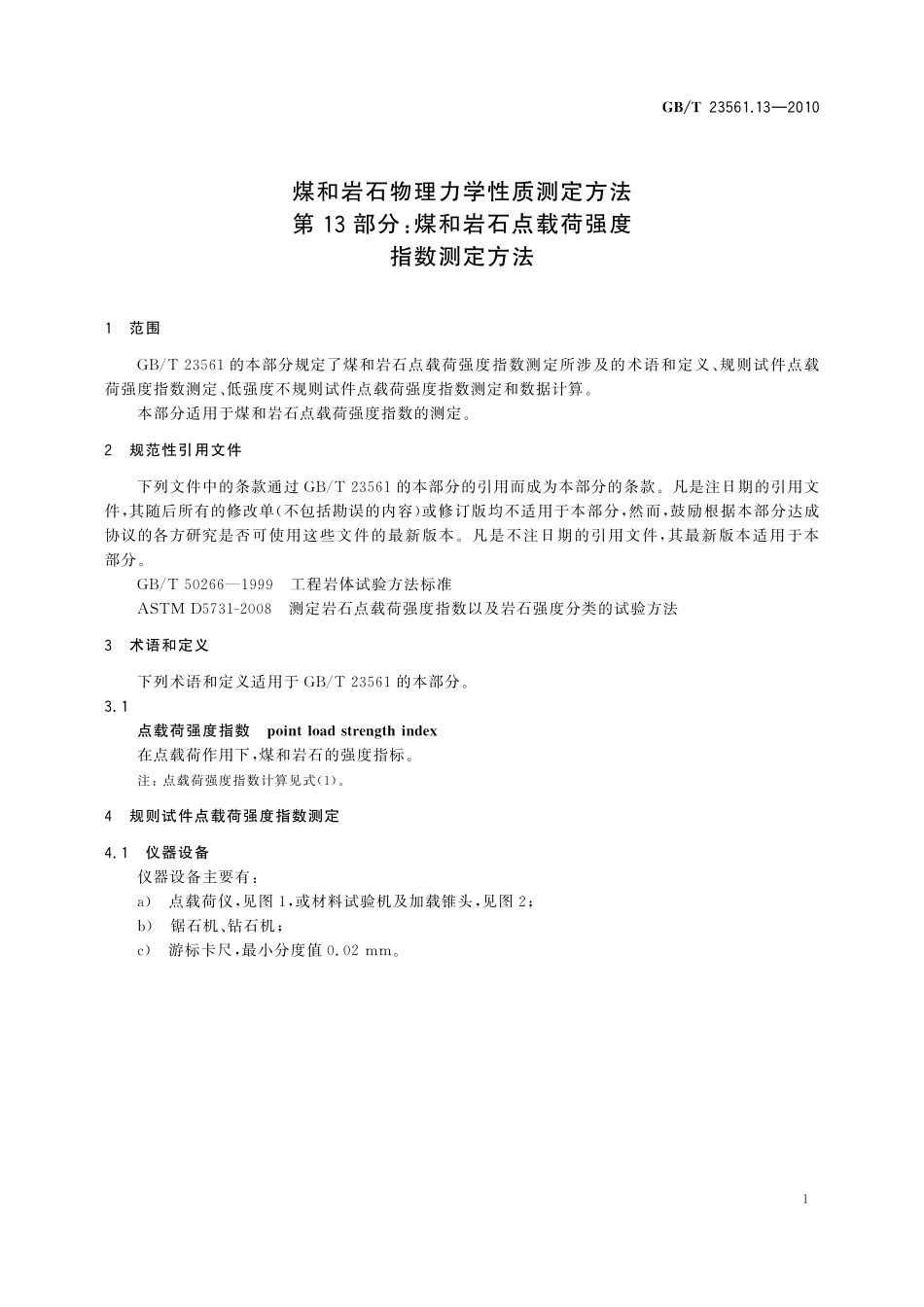 GBT23561.13-2010 煤和岩石物理力学性质测定方法 第13部分：煤和岩石点载荷强度指数测定方法.pdf_第3页