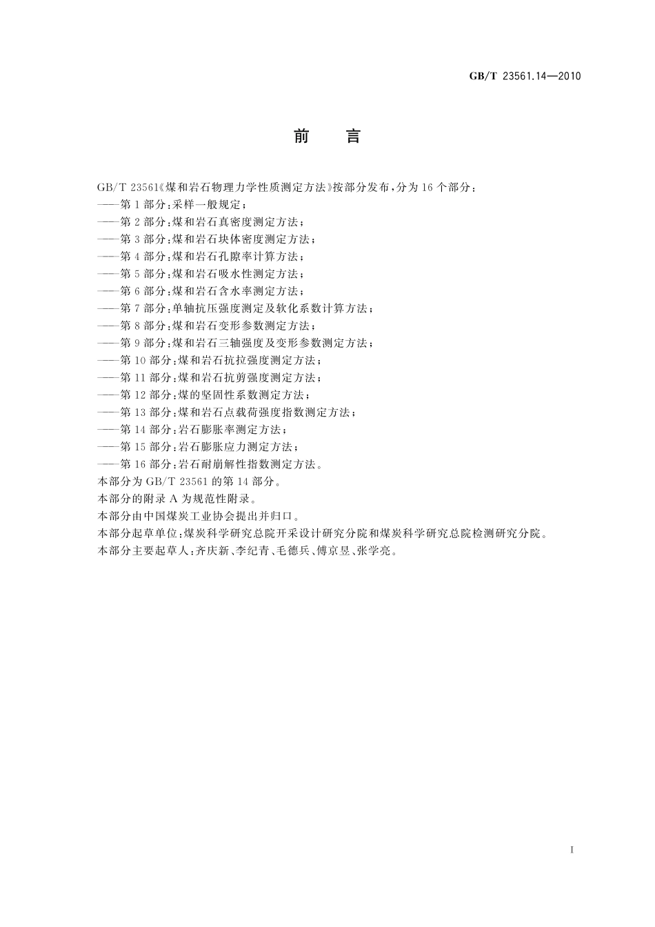 GBT23561.14-2010 煤和岩石物理力学性质测定方法 第14部分：岩石膨胀率测定方法.pdf_第2页