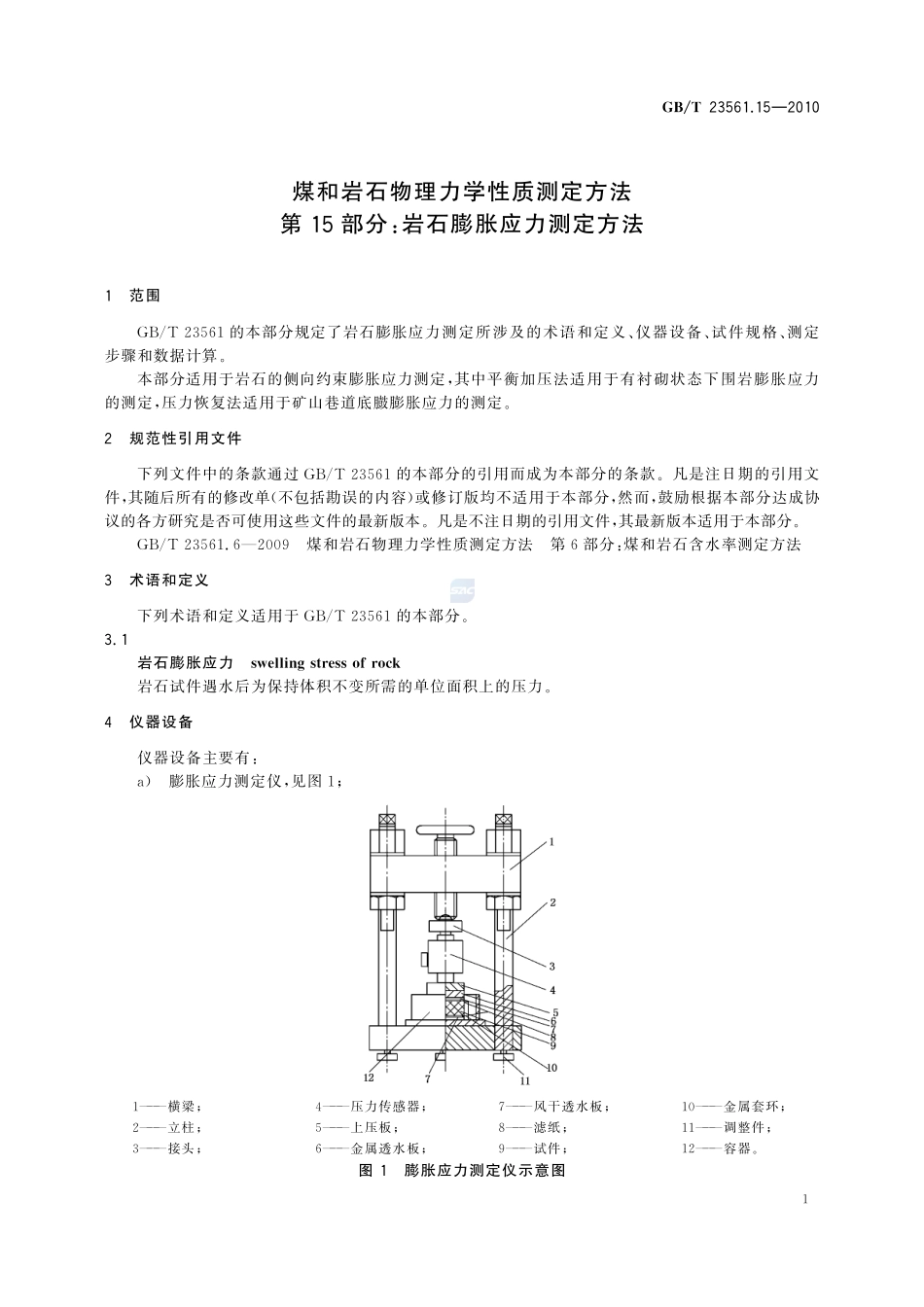 GBT23561.15-2010 煤和岩石物理力学性质测定方法 第15部分：岩石膨胀应力测定方法.pdf_第3页