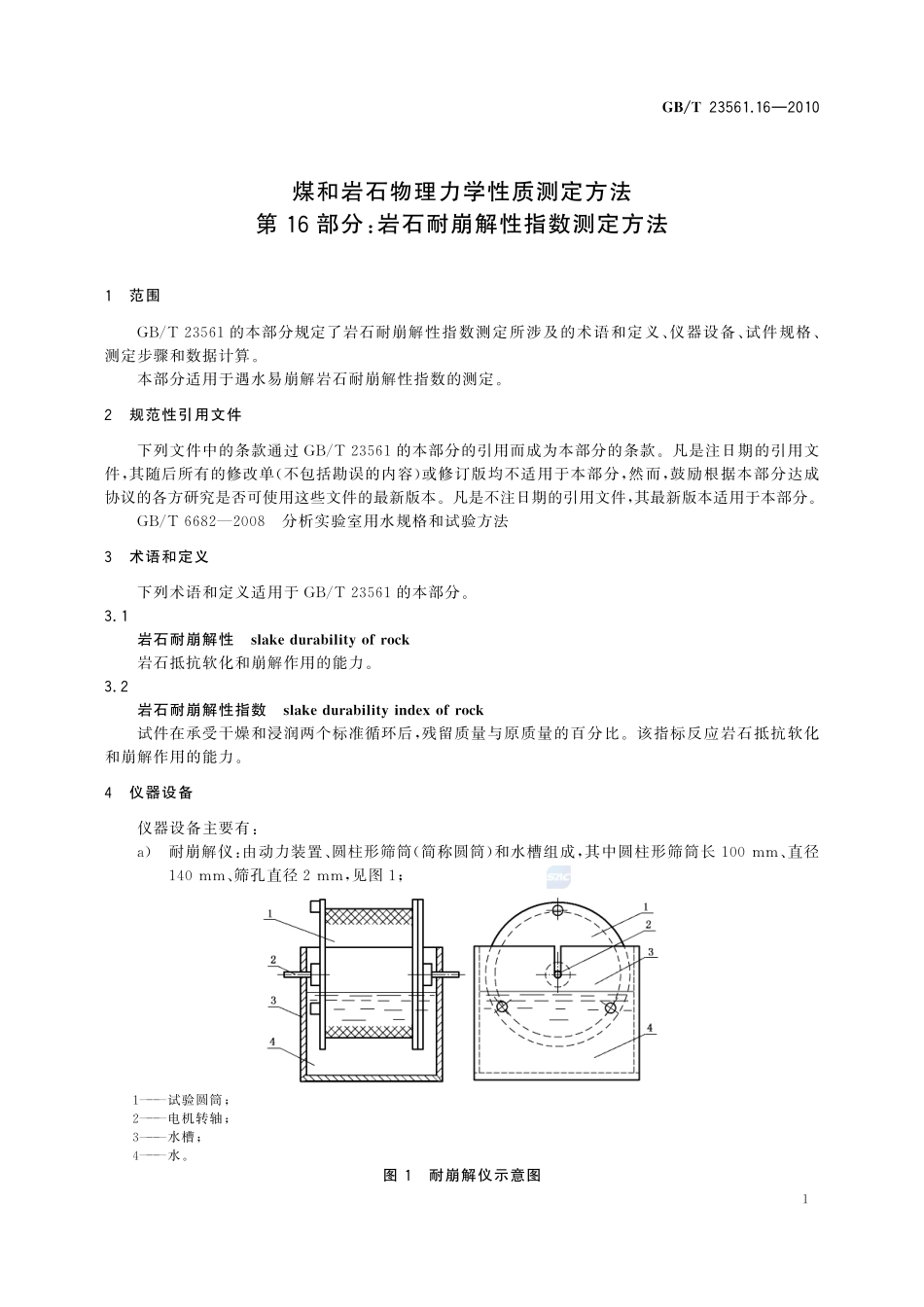 GBT23561.16-2010 煤和岩石物理力学性质测定方法 第16部分：岩石耐崩解性指数测定方法.pdf_第3页
