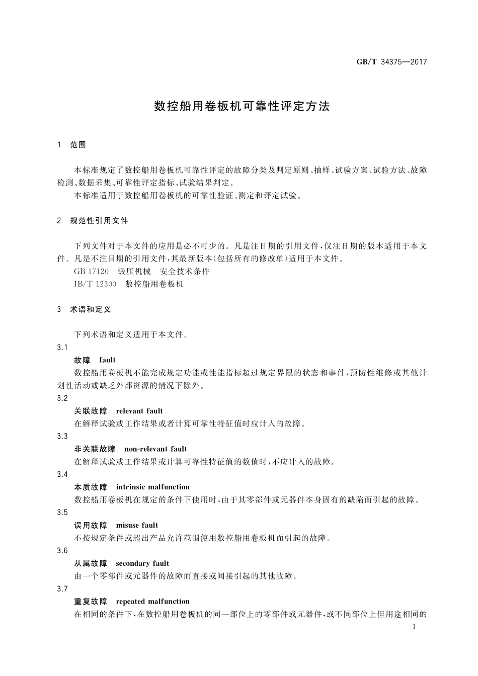 GBT34375-2017 数控船用卷板机可靠性评定方法.pdf_第3页