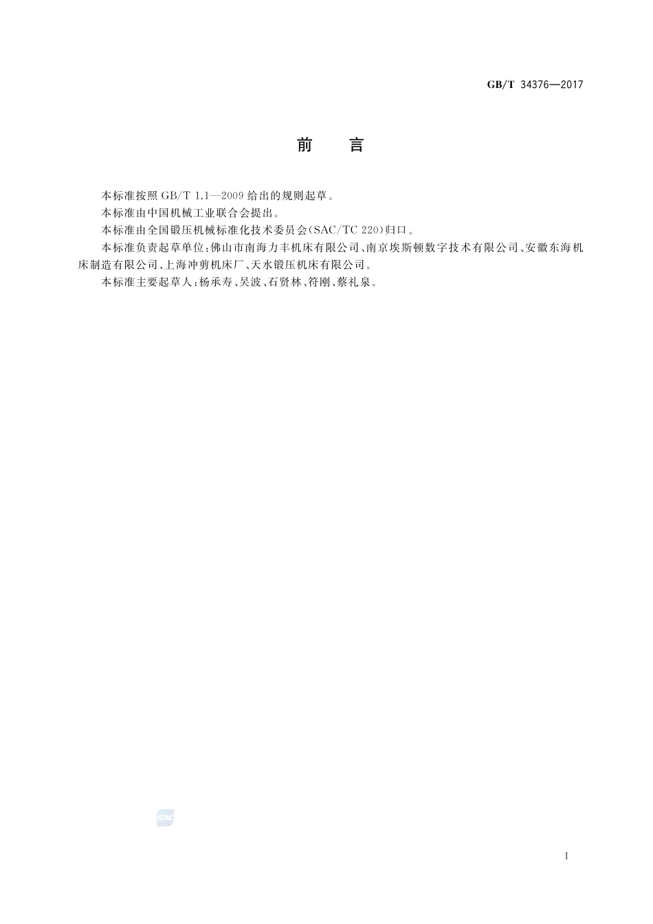 GBT34376-2017 数控板料折弯机　技术条件.pdf_第2页