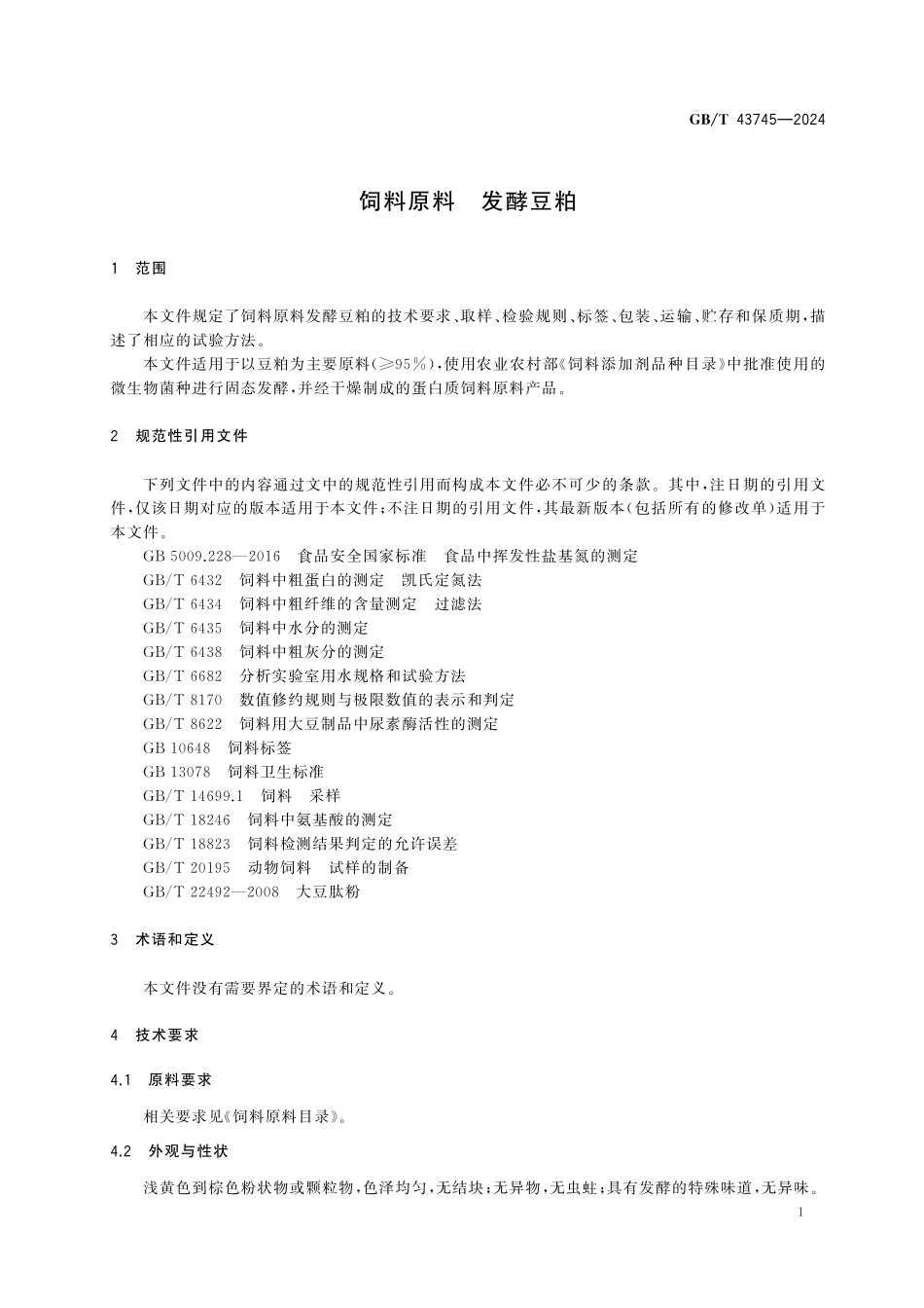 GBT43745-2024 饲料原料 发酵豆粕.pdf_第3页