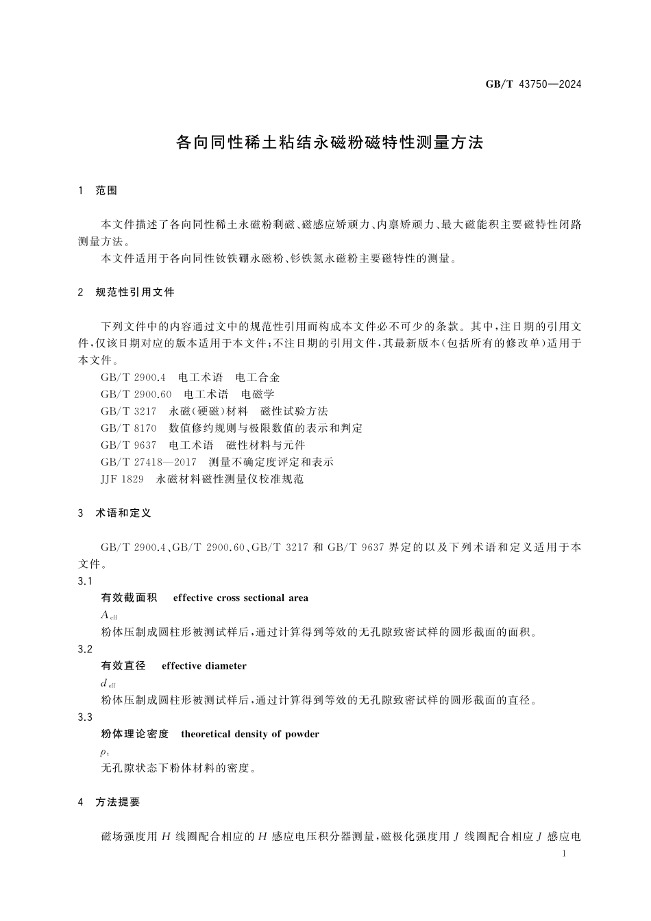 GBT43750-2024 各向同性稀土粘结永磁粉磁特性测量方法.pdf_第3页