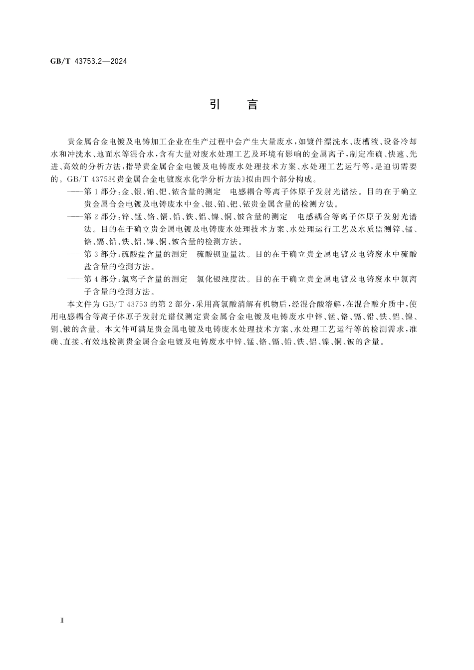 GBT43753.2-2024 贵金属合金电镀废水化学分析方法 第2部分：锌、锰、铬、镉、铅、铁、铝、镍、铜、铍含量的测定 电感耦合等离子体原子发射光谱法.pdf_第3页