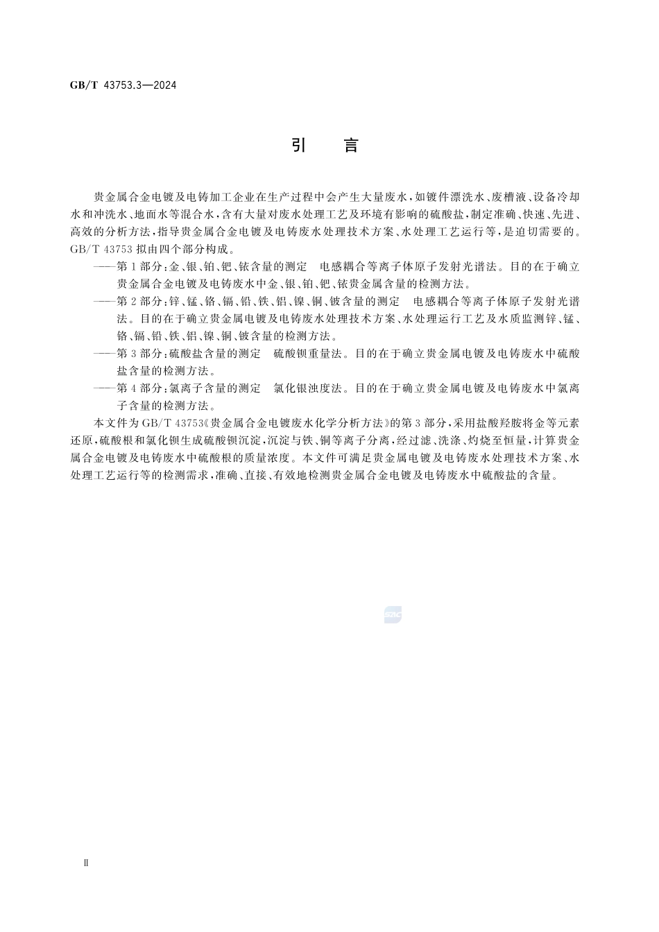 GBT43753.3-2024 贵金属合金电镀废水化学分析方法 第3部分：硫酸盐含量的测定 硫酸钡重量法.pdf_第3页