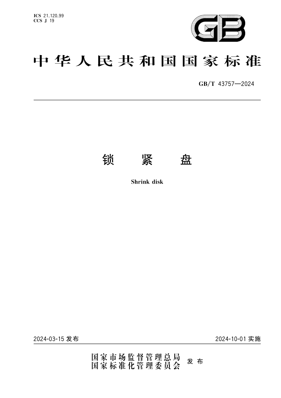 GBT43757-2024 锁紧盘.pdf_第1页