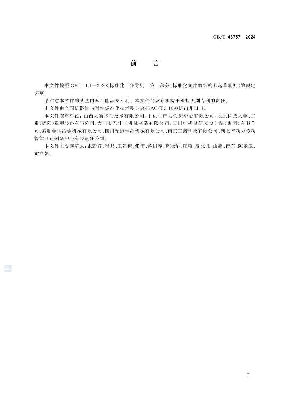 GBT43757-2024 锁紧盘.pdf_第3页