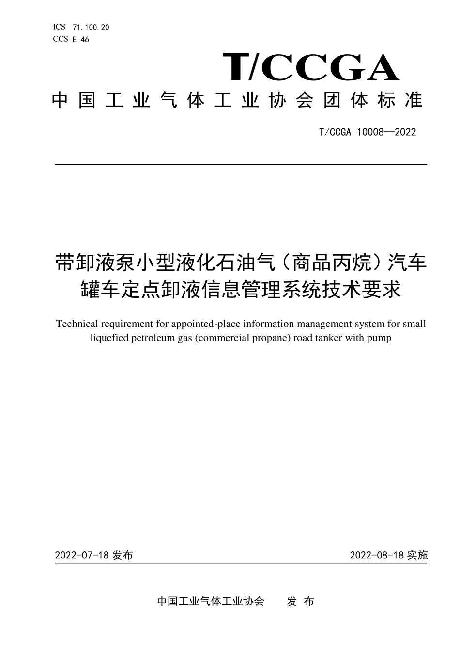 TCCGA 10008-2022 带卸液泵小型液化石油气（商品丙烷）汽车罐车定点卸液信息管理系统技术要求.pdf_第1页