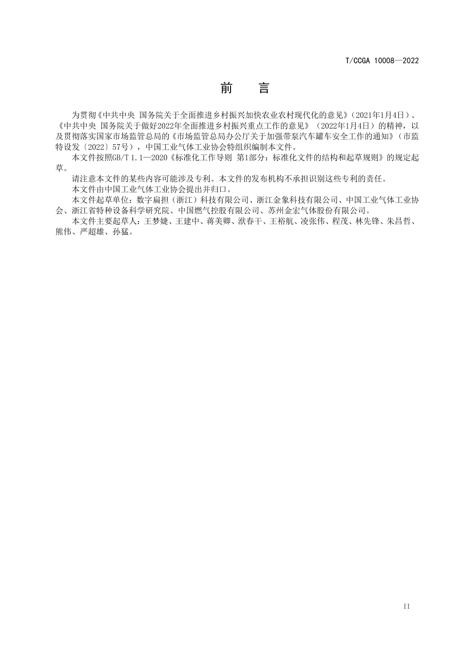 TCCGA 10008-2022 带卸液泵小型液化石油气（商品丙烷）汽车罐车定点卸液信息管理系统技术要求.pdf_第3页