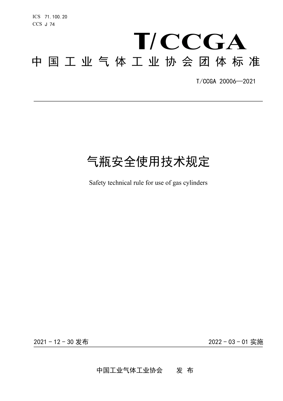 TCCGA 20006-2021 气瓶安全使用技术规定.pdf_第1页