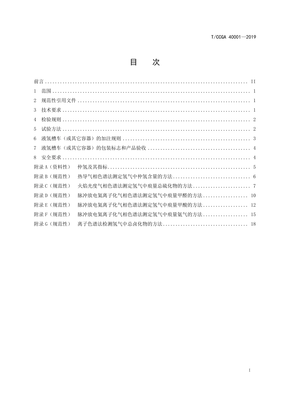 TCCGA 40001-2019 液氢.pdf_第2页