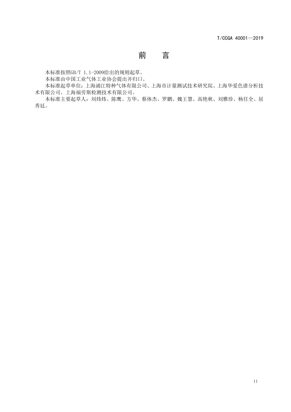 TCCGA 40001-2019 液氢.pdf_第3页