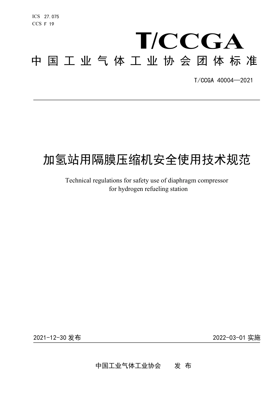 TCCGA 40004-2021 加氢站用隔膜压缩机安全使用技术规范.pdf_第1页